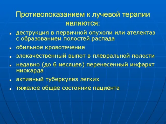 Противопоказанием к лучевой терапии являются: деструкция в первичной опухоли или ателектаз с