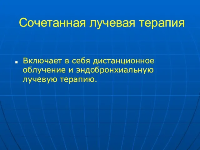 Сочетанная лучевая терапия Включает в себя дистанционное облучение и эндобронхиальную лучевую терапию.