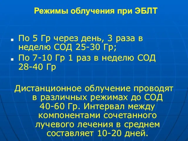 Режимы облучения при ЭБЛТ По 5 Гр через день, 3 раза в