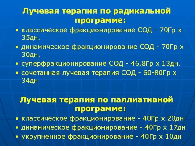 Лучевая терапия по радикальной программе: классическое фракционирование СОД - 70Гр х 35дн.