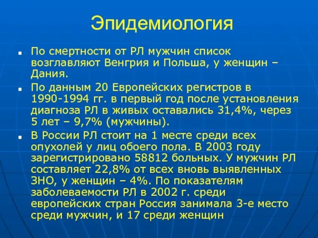 Эпидемиология По смертности от РЛ мужчин список возглавляют Венгрия и Польша, у