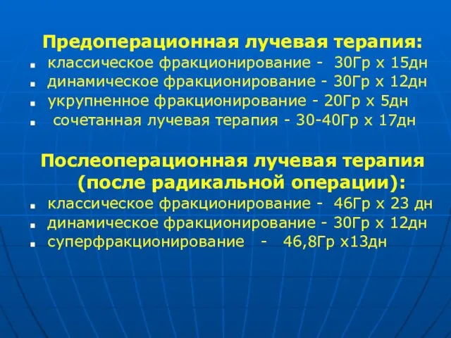 Предоперационная лучевая терапия: классическое фракционирование - 30Гр х 15дн динамическое фракционирование -