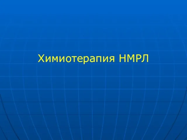 Химиотерапия НМРЛ