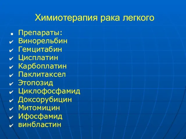 Химиотерапия рака легкого Препараты: Винорельбин Гемцитабин Цисплатин Карбоплатин Паклитаксел Этопозид Циклофосфамид Доксорубицин Митомицин Ифосфамид винбластин