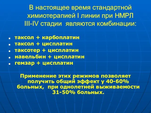 В настоящее время стандартной химиотерапией I линии при НМРЛ III-IV стадии являются