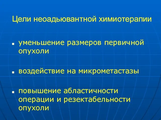 Цели неоадьювантной химиотерапии уменьшение размеров первичной опухоли воздействие на микрометастазы повышение абластичности операции и резектабельности опухоли