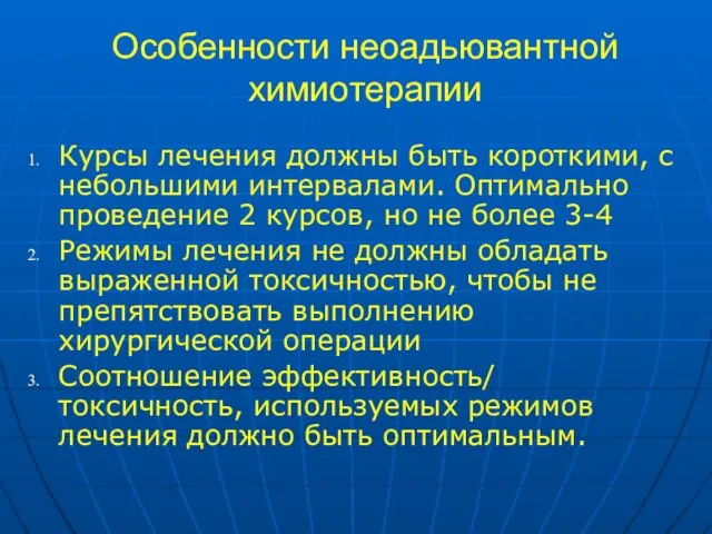 Особенности неоадьювантной химиотерапии Курсы лечения должны быть короткими, с небольшими интервалами. Оптимально