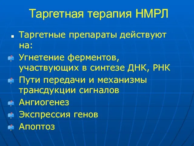 Таргетная терапия НМРЛ Таргетные препараты действуют на: Угнетение ферментов, участвующих в синтезе