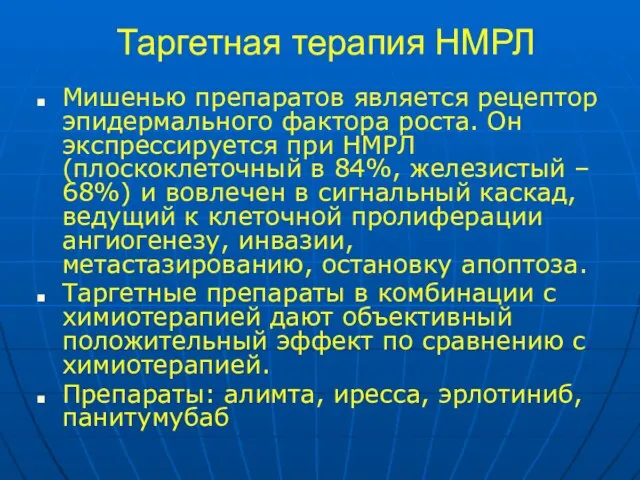 Таргетная терапия НМРЛ Мишенью препаратов является рецептор эпидермального фактора роста. Он экспрессируется