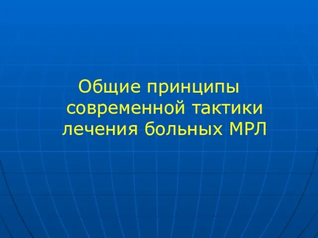 Общие принципы современной тактики лечения больных МРЛ