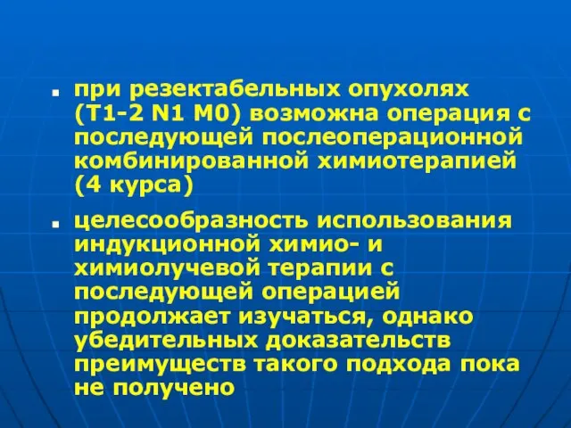 при резектабельных опухолях (Т1-2 N1 М0) возможна операция с последующей послеоперационной комбинированной