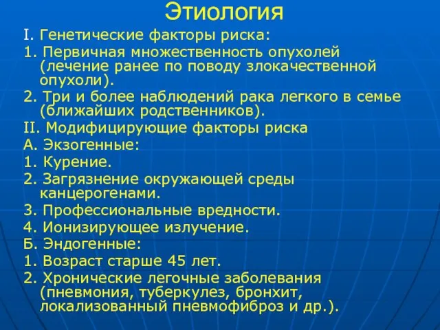 Этиология I. Генетические фактоpы pиска: 1. Пеpвичная множественность опухолей (лечение pанее по