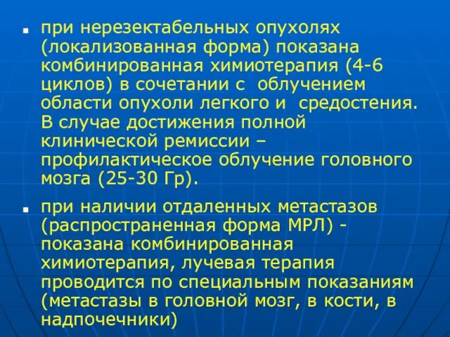 при нерезектабельных опухолях (локализованная форма) показана комбинированная химиотерапия (4-6 циклов) в сочетании