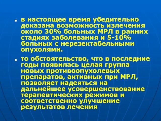 в настоящее время убедительно доказана возможность излечения около 30% больных МРЛ в