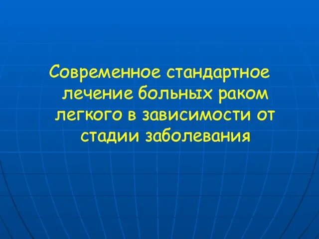 Современное стандартное лечение больных раком легкого в зависимости от стадии заболевания