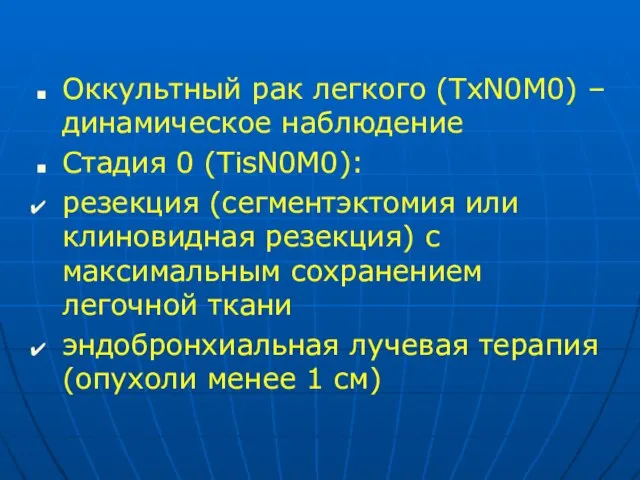 Оккультный рак легкого (TxN0M0) – динамическое наблюдение Стадия 0 (TisN0M0): резекция (сегментэктомия