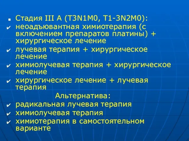 Стадия III А (T3N1M0, T1-3N2M0): неоадъювантная химиотерапия (с включением препаратов платины) +