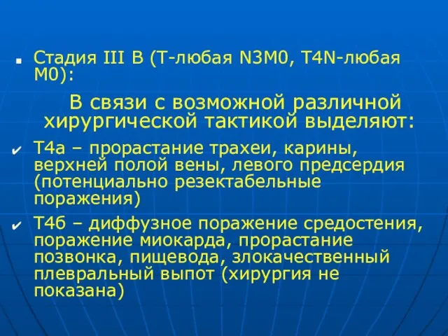 Стадия III В (Т-любая N3M0, T4N-любая M0): В связи с возможной различной