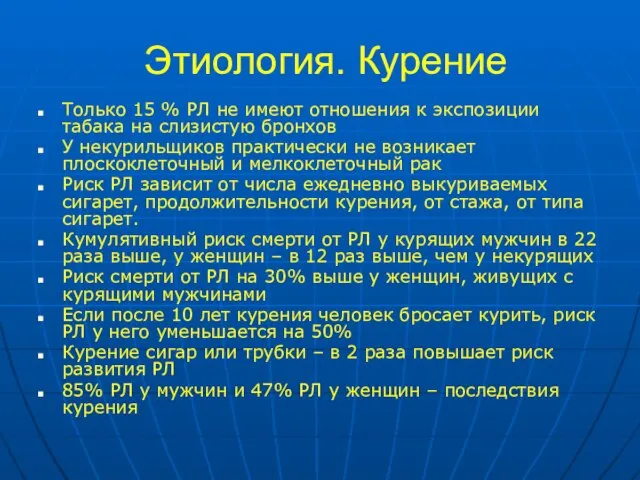 Этиология. Курение Только 15 % РЛ не имеют отношения к экспозиции табака