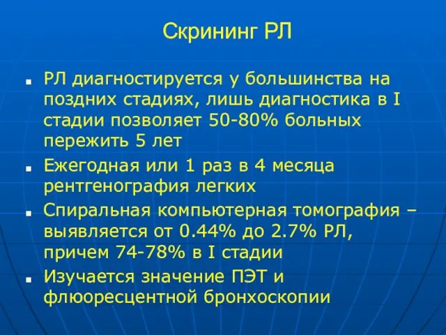 Скрининг РЛ РЛ диагностируется у большинства на поздних стадиях, лишь диагностика в