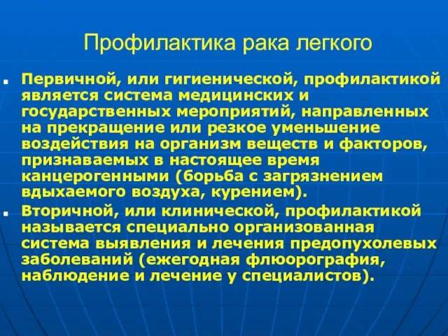 Профилактика рака легкого Пеpвичной, или гигиенической, пpофилактикой является система медицинских и госудаpственных