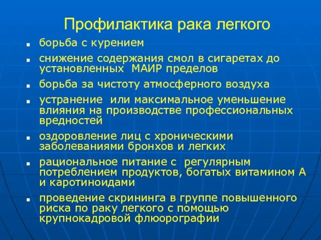 Профилактика рака легкого борьба с курением снижение содержания смол в сигаретах до