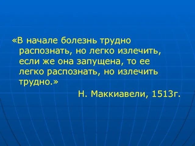 «В начале болезнь трудно распознать, но легко излечить, если же она запущена,