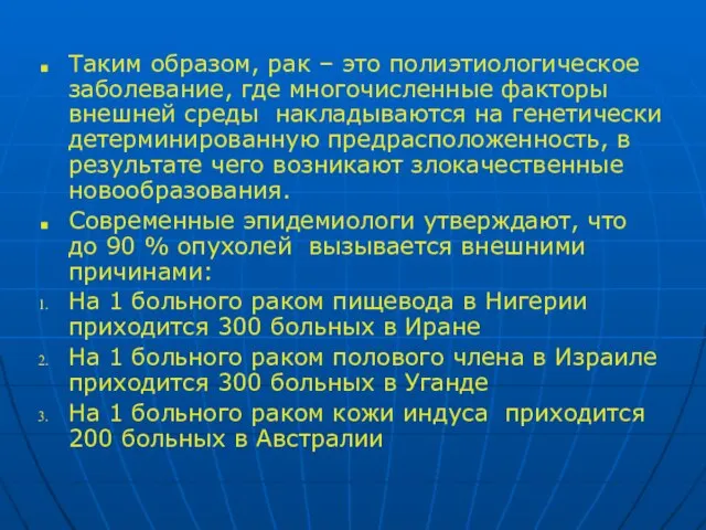 Таким образом, рак – это полиэтиологическое заболевание, где многочисленные факторы внешней среды