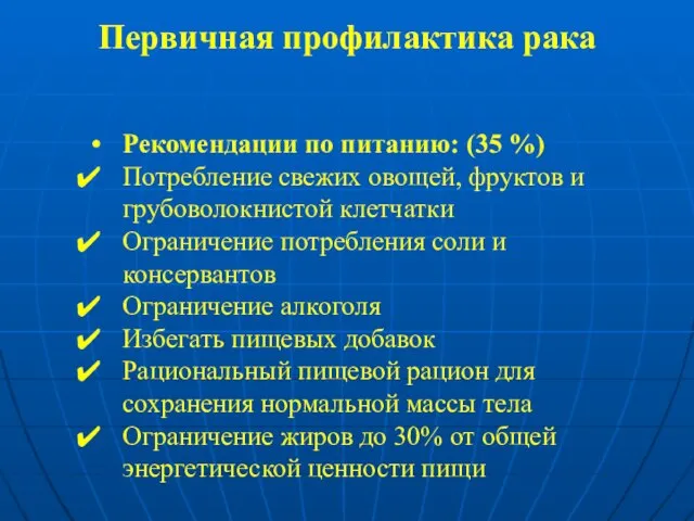 Первичная профилактика рака Рекомендации по питанию: (35 %) Потребление свежих овощей, фруктов