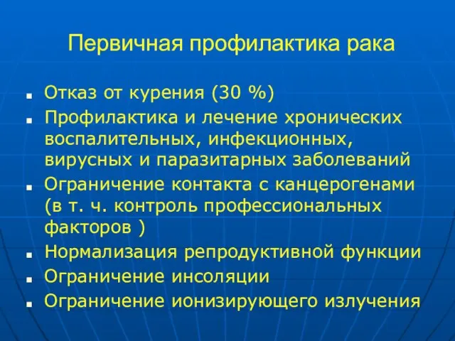 Первичная профилактика рака Отказ от курения (30 %) Профилактика и лечение хронических