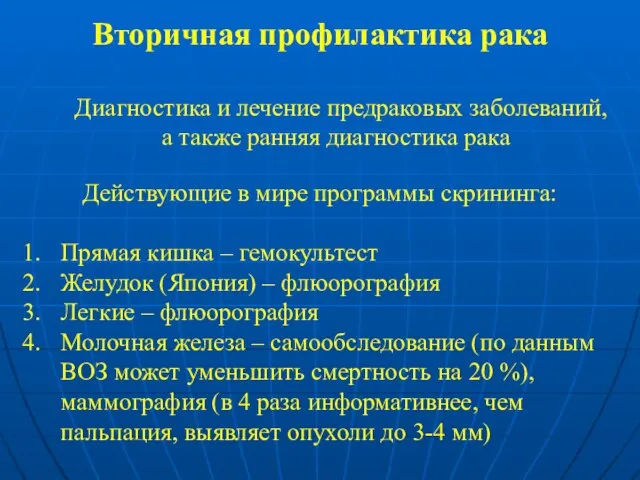 Вторичная профилактика рака Диагностика и лечение предраковых заболеваний, а также ранняя диагностика