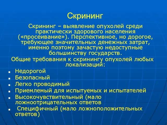 Скрининг Скрининг – выявление опухолей среди практически здорового населения («просеивание»). Перспективное, но