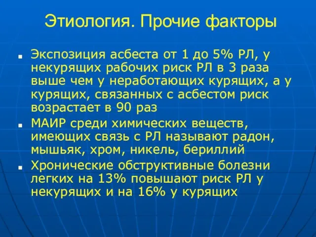 Этиология. Прочие факторы Экспозиция асбеста от 1 до 5% РЛ, у некурящих