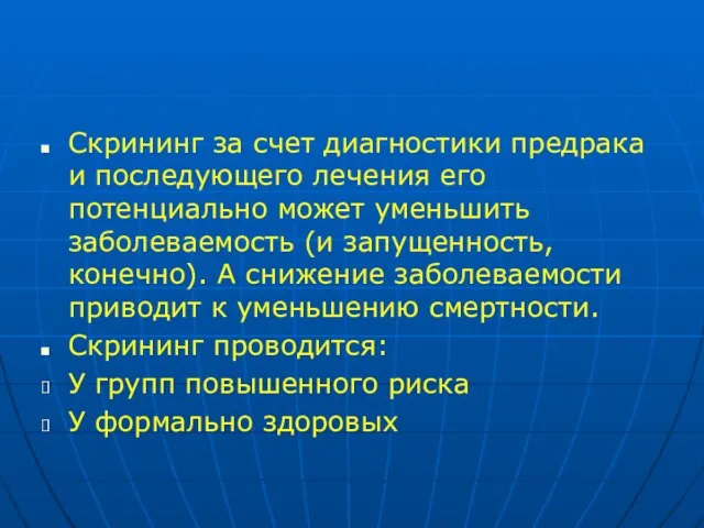 Скрининг за счет диагностики предрака и последующего лечения его потенциально может уменьшить