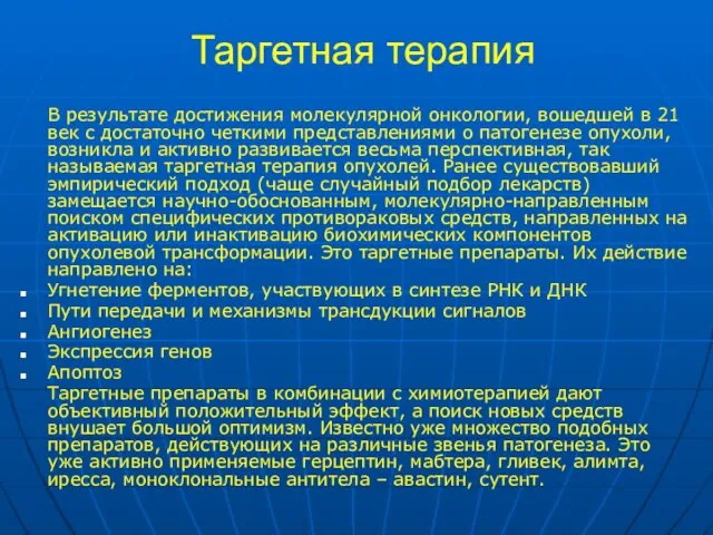 Таргетная терапия В результате достижения молекулярной онкологии, вошедшей в 21 век с