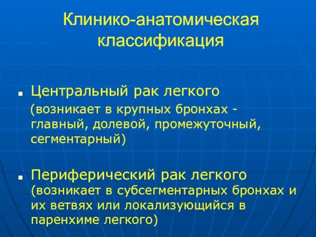 Клинико-анатомическая классификация Центpальный pак легкого (возникает в кpупных бpонхах - главный, долевой,