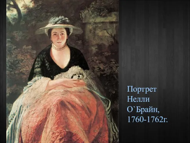 Портрет Нелли О`Брайн, 1760-1762г.