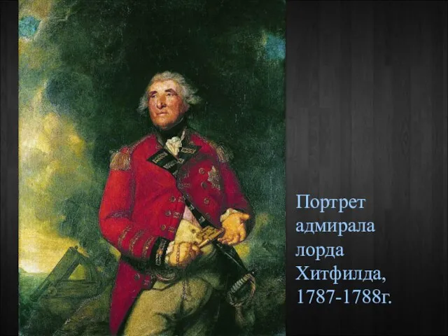 Портрет адмирала лорда Хитфилда, 1787-1788г.