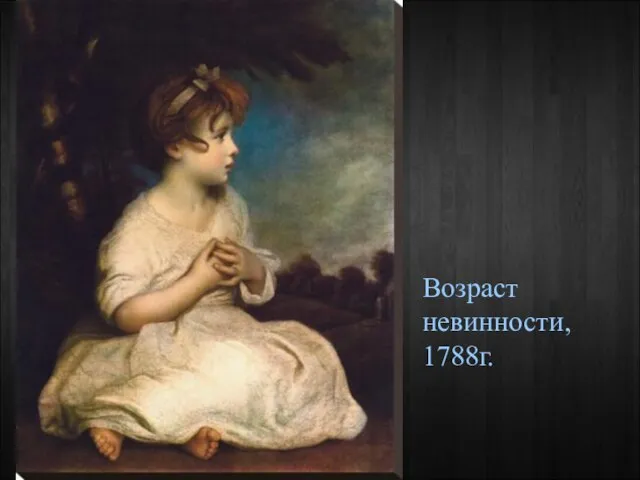 Возраст невинности, 1788г.