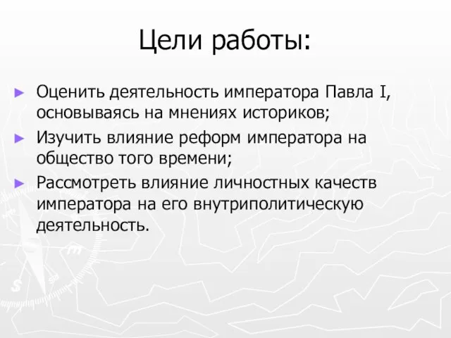 Цели работы: Оценить деятельность императора Павла I, основываясь на мнениях историков; Изучить