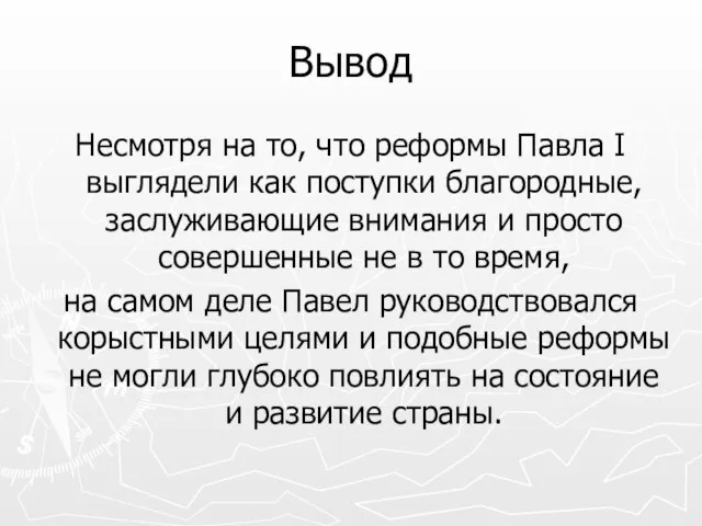 Вывод Несмотря на то, что реформы Павла I выглядели как поступки благородные,