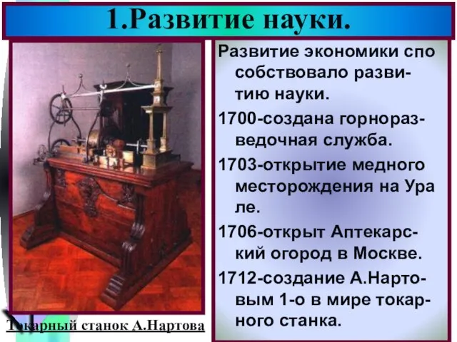 Развитие экономики спо собствовало разви-тию науки. 1700-создана горнораз-ведочная служба. 1703-открытие медного месторождения