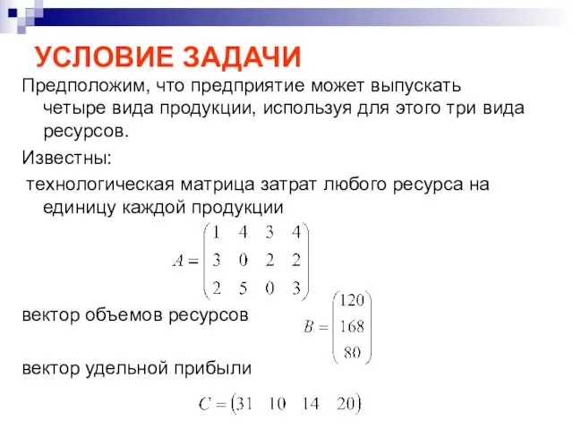 УСЛОВИЕ ЗАДАЧИ Предположим, что предприятие может выпускать четыре вида продукции, используя для