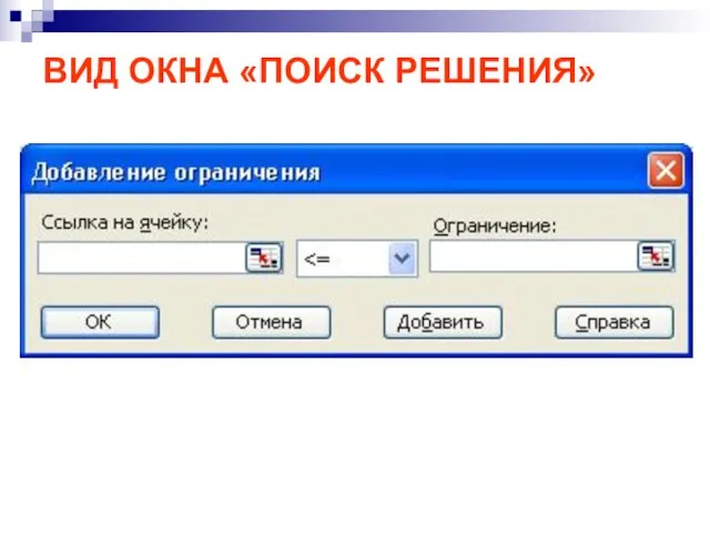 ВИД ОКНА «ПОИСК РЕШЕНИЯ»