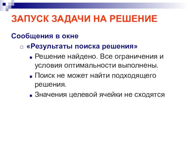 ЗАПУСК ЗАДАЧИ НА РЕШЕНИЕ Сообщения в окне «Результаты поиска решения» Решение найдено.