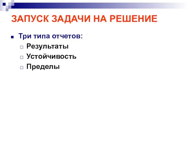 ЗАПУСК ЗАДАЧИ НА РЕШЕНИЕ Три типа отчетов: Результаты Устойчивость Пределы