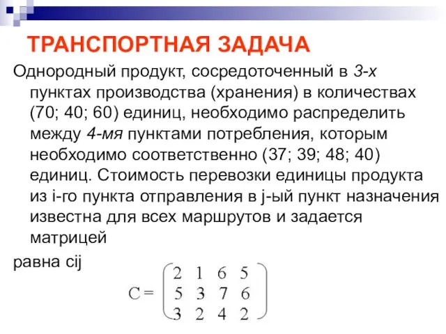 Однородный продукт, сосредоточенный в 3-х пунктах производства (хранения) в количествах (70; 40;