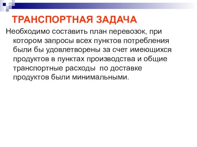 Необходимо составить план перевозок, при котором запросы всех пунктов потребления были бы