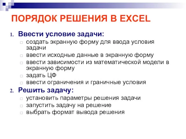 ПОРЯДОК РЕШЕНИЯ В EXCEL Ввести условие задачи: создать экранную форму для ввода