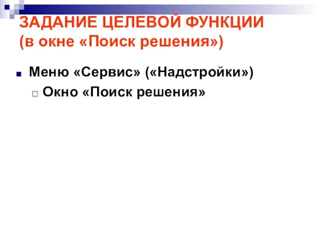 ЗАДАНИЕ ЦЕЛЕВОЙ ФУНКЦИИ (в окне «Поиск решения») Меню «Сервис» («Надстройки») Окно «Поиск решения»